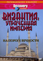 Византия: Утраченная империя (1997) трейлер фильма в хорошем качестве 1080p