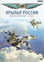 Смотреть «Крылья России» онлайн сериал в хорошем качестве