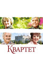 Квартет (2012) трейлер фильма в хорошем качестве 1080p