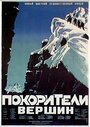 Покорители вершин (1952) трейлер фильма в хорошем качестве 1080p