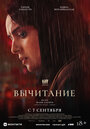 Вычитание (2022) трейлер фильма в хорошем качестве 1080p