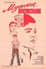 Мужское воспитание (1982) кадры фильма смотреть онлайн в хорошем качестве