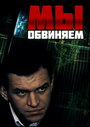 Мы обвиняем (1985) трейлер фильма в хорошем качестве 1080p