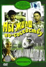 Мы жили по соседству (1981) кадры фильма смотреть онлайн в хорошем качестве