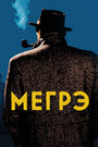 Мегрэ (1991) трейлер фильма в хорошем качестве 1080p