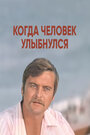 Когда человек улыбнулся (1973) трейлер фильма в хорошем качестве 1080p