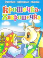 Крошечка Хаврошечка (2006) скачать бесплатно в хорошем качестве без регистрации и смс 1080p