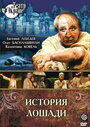 История лошади (1989) кадры фильма смотреть онлайн в хорошем качестве