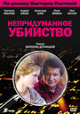 Непридуманное убийство (2009) трейлер фильма в хорошем качестве 1080p