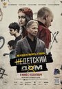 Смотреть «Недетский дом» онлайн фильм в хорошем качестве