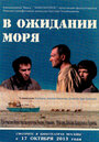 В ожидании моря (2013) скачать бесплатно в хорошем качестве без регистрации и смс 1080p