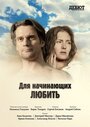 Для начинающих любить (2010) кадры фильма смотреть онлайн в хорошем качестве