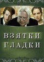 Взятки гладки (2008) трейлер фильма в хорошем качестве 1080p