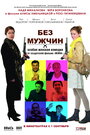 Без мужчин (2010) трейлер фильма в хорошем качестве 1080p