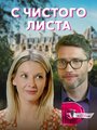 С чистого листа (2021) трейлер фильма в хорошем качестве 1080p