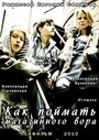 Как поймать магазинного вора (2009) трейлер фильма в хорошем качестве 1080p