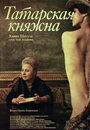 Татарская княжна (2009) кадры фильма смотреть онлайн в хорошем качестве