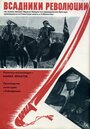 Смотреть «Всадники революции» онлайн фильм в хорошем качестве