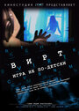 Вирт: Игра не по-детски (2010) трейлер фильма в хорошем качестве 1080p