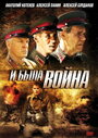 И была война (2009) скачать бесплатно в хорошем качестве без регистрации и смс 1080p