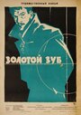 Золотой зуб (1962) трейлер фильма в хорошем качестве 1080p