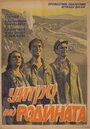 Утро над Родиной (1951) трейлер фильма в хорошем качестве 1080p