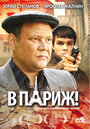 В Париж! (2008) кадры фильма смотреть онлайн в хорошем качестве