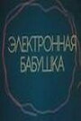 Электронная бабушка (1985) трейлер фильма в хорошем качестве 1080p