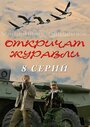 Смотреть «Откричат журавли» онлайн сериал в хорошем качестве