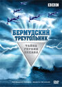 Бермудский треугольник: Тайна глубин океана (2004) кадры фильма смотреть онлайн в хорошем качестве