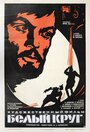 Белый круг (1974) кадры фильма смотреть онлайн в хорошем качестве