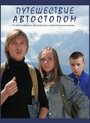 Путешествие автостопом (2009) скачать бесплатно в хорошем качестве без регистрации и смс 1080p