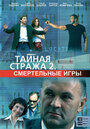 Тайная стража 2: Смертельные игры (2009) трейлер фильма в хорошем качестве 1080p