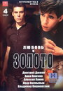 Любовь и золото (2005) трейлер фильма в хорошем качестве 1080p