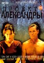 Проект Александры (2003) скачать бесплатно в хорошем качестве без регистрации и смс 1080p