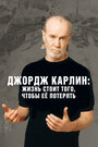 Джордж Карлин: Жизнь стоит того, чтобы ее потерять (2005) трейлер фильма в хорошем качестве 1080p