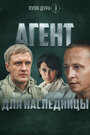 Пуля-дура 3: Агент для наследницы (2009) трейлер фильма в хорошем качестве 1080p