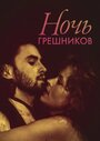 Ночь грешников (1991) скачать бесплатно в хорошем качестве без регистрации и смс 1080p