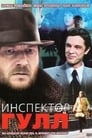 Смотреть «Инспектор Гулл» онлайн сериал в хорошем качестве