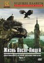 Жизнь после людей (2009) кадры фильма смотреть онлайн в хорошем качестве