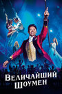 Величайший шоумен (2017) трейлер фильма в хорошем качестве 1080p