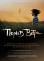 Смотреть «Порыв ветра» онлайн фильм в хорошем качестве