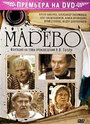 Марево (2008) скачать бесплатно в хорошем качестве без регистрации и смс 1080p