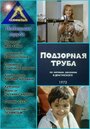 Подзорная труба (1973) трейлер фильма в хорошем качестве 1080p