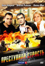 Преступная страсть (2008) трейлер фильма в хорошем качестве 1080p