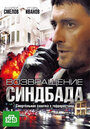 Возвращение Синдбада (2009) скачать бесплатно в хорошем качестве без регистрации и смс 1080p