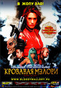 Кровавая Мэлори (2002) трейлер фильма в хорошем качестве 1080p