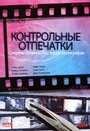 Контрольные отпечатки (1989) скачать бесплатно в хорошем качестве без регистрации и смс 1080p