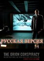 Смотреть «Заговор «Орион»» онлайн фильм в хорошем качестве