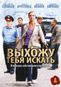 Выхожу тебя искать (2010) трейлер фильма в хорошем качестве 1080p